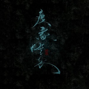 【魔道祖师】江氏家书