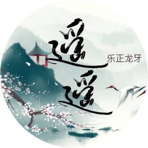 遥遥-乐正龙牙