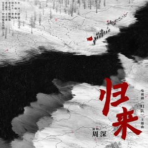 归来