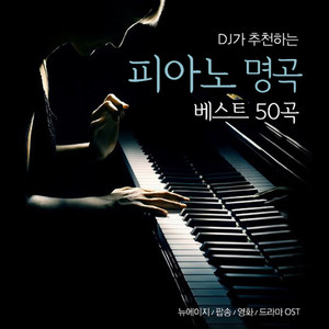 DJ가 추천한 피아노 명곡 베스트 50곡(뉴에이지.팝송.영화.드라마 OST) The Most Beautiful Piano Music 50