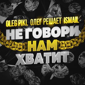 Не говори нам хватит