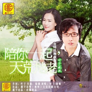 陪你一起天荒地老 (吉特巴舞曲版)