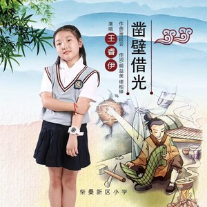 凿壁借光 (伴奏)