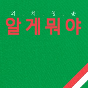 Merry Merry (Feat. MC한새)