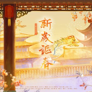 新岁讴春 伴奏 (伴奏)