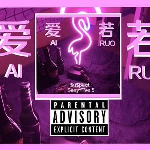 爱若封面