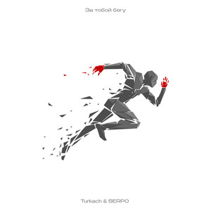 За тобой бегу