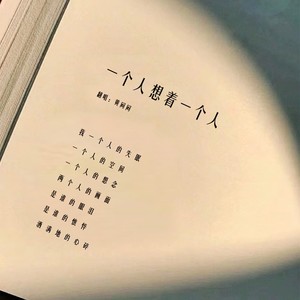 一个人想着一个人