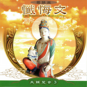 忏悔文 (國語版 天籟跫音3)