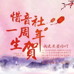 我还是爱你吖（惜音一周年生贺）