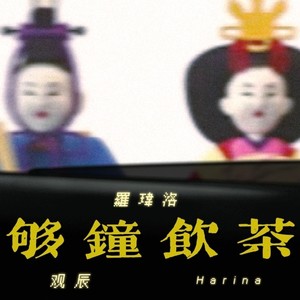 够钟饮茶（feat.HaRina）