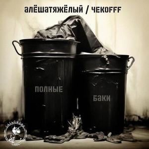 Полные баки (Explicit)