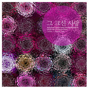 그 크신 사랑 (That great love)