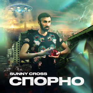 Спорно (Radio Edit)