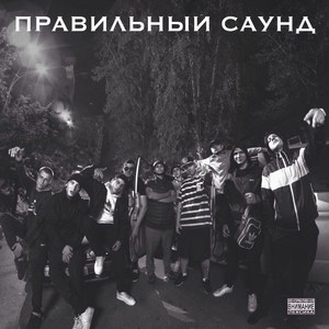 Правильный Саунд (Explicit)