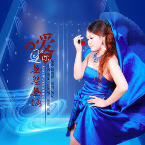 爱你无怨无悔-侑伱(耿传矩)