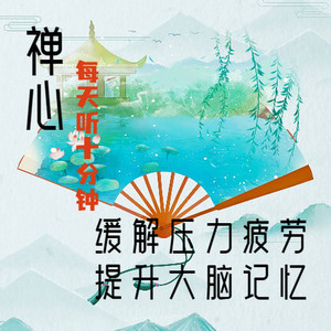 助眠禅音缓解压力疲劳，深度睡眠