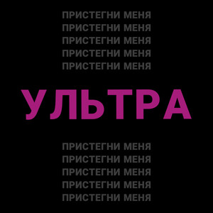 Пристегни меня