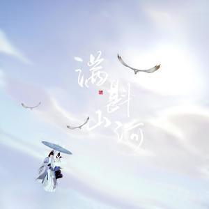 满斟山河-剑三全门派印象 (小旭·霸者无双填词)