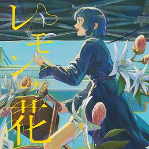 レモンの花 (柠檬花)