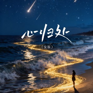 心归处 (女版)