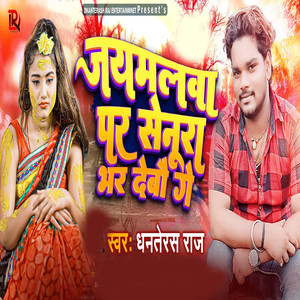 Jaymalawa Par Senura Bhar De bou Ge
