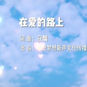 在爱的路上