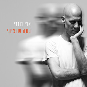 כמה שרציתי