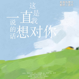 这是我一直想对你说的话