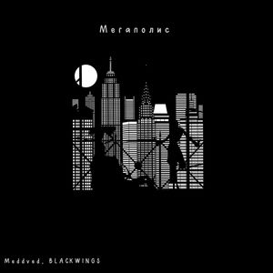 Мегаполис (Explicit)