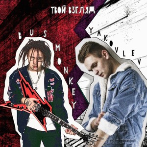 ТВОЙ ВЗГЛЯД