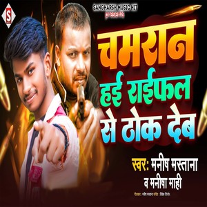 Chamaran Hayi Raifal Se Thok Deb