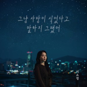 그냥 사랑이 식었다고 말하지 그랬어 (Alone)