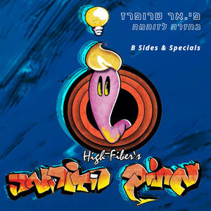 שלב א' מכבים טריביוט (זיו שביט|Explicit)