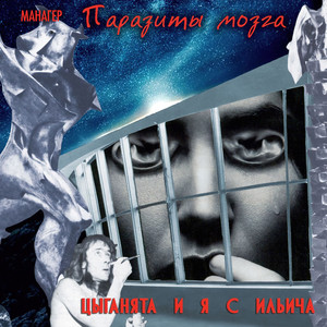 Паразиты мозга (Explicit)