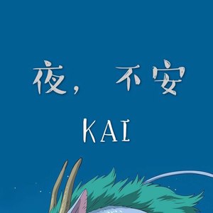 夜，不安