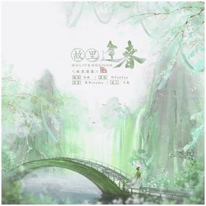 故里逢春【阿YueYue版】