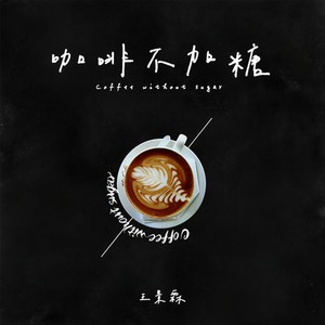 咖啡不加糖