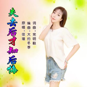 失去后才知后悔