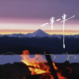 你星Official - 一半一半