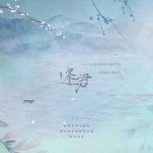 《逢君》——《二哈和他的白猫师尊》原创同人曲