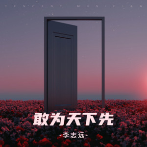 敢为天下先封面