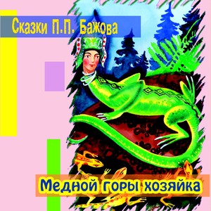 Кошачьи уши(Сказки Бажова)