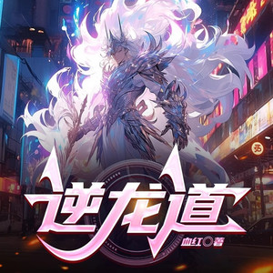 逝水流痕 - 逆龙道第43集 我，不放手