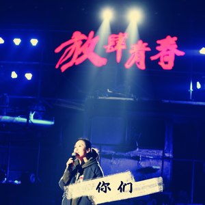 虽然你的奋不顾身晚了十年