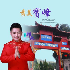 秀美宝峰 (伴奏)