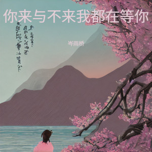 来与不来我都在等你