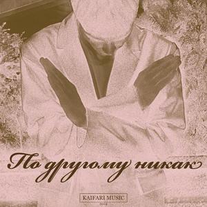 ПО ДРУГОМУ НИКАК