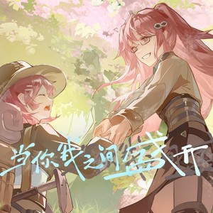 当你我之间盛开