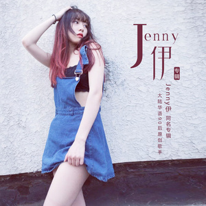 Jenny伊 同名专辑